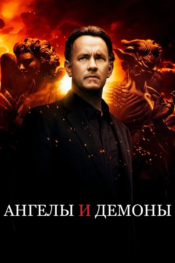 Ангелы и Демоны - постер